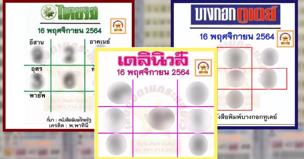 เลขเด็ดงวด 16 พฤศจิกายน 2564