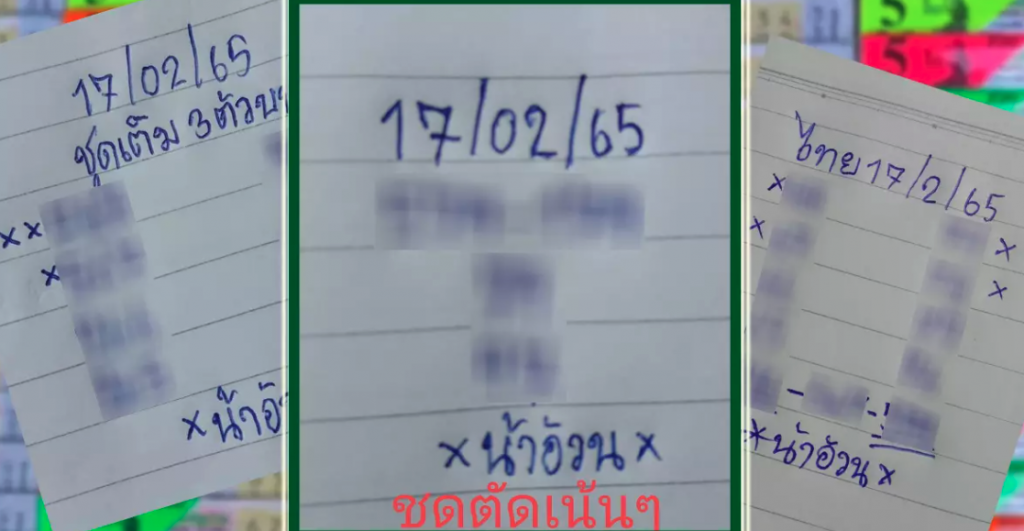 เลขเด็ดน้าอ้วน 17 กุมภาพันธ์ 2565