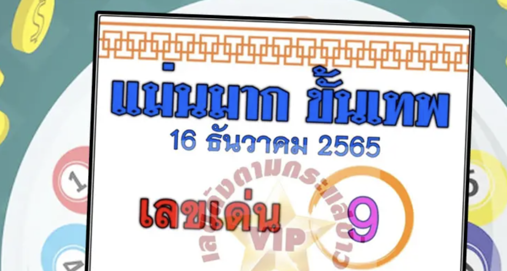 เลขเด็ด 16/12/65