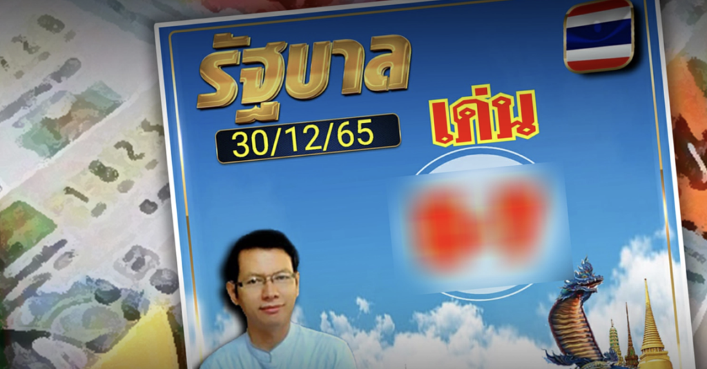 เลขเด็ด 30/12/65