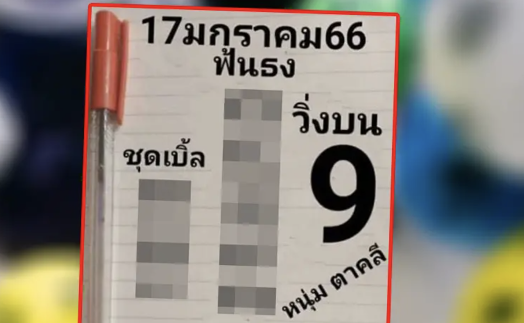 เลขเด็ด 17/1/66