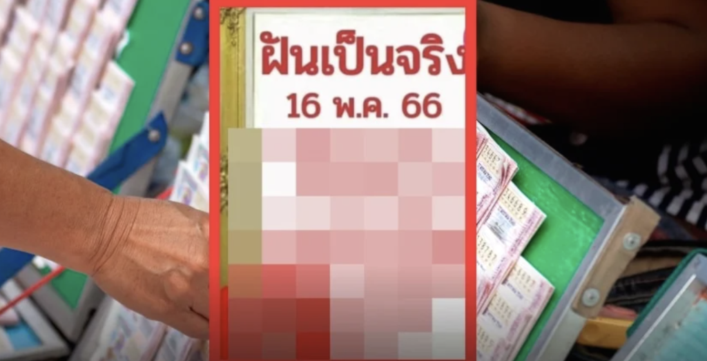 เลขเด็ด 16/5/66