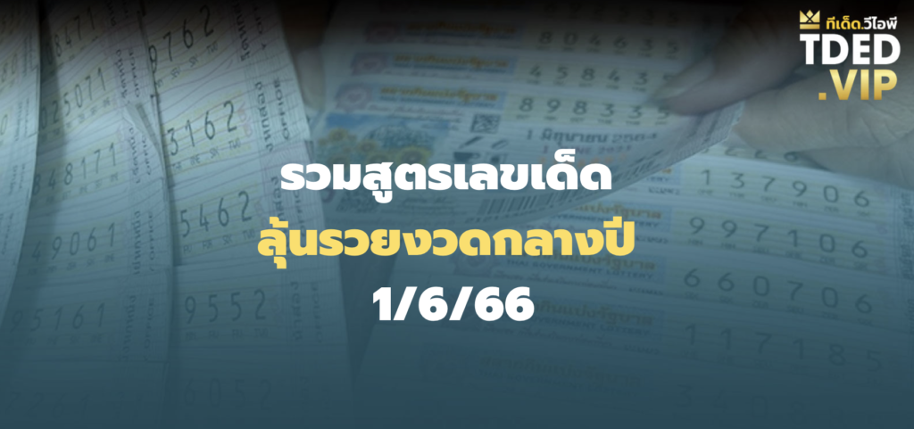 เลขเด็ด 1/6/66