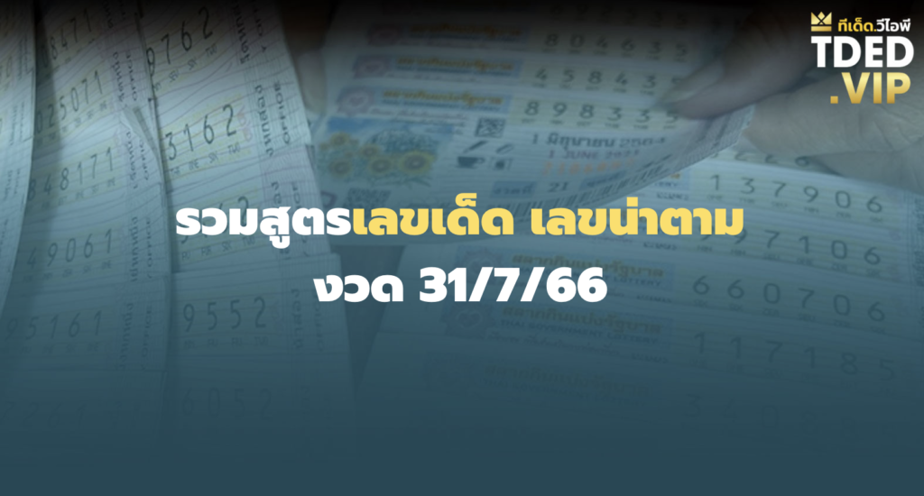 เลขเด็ด 31/7/66