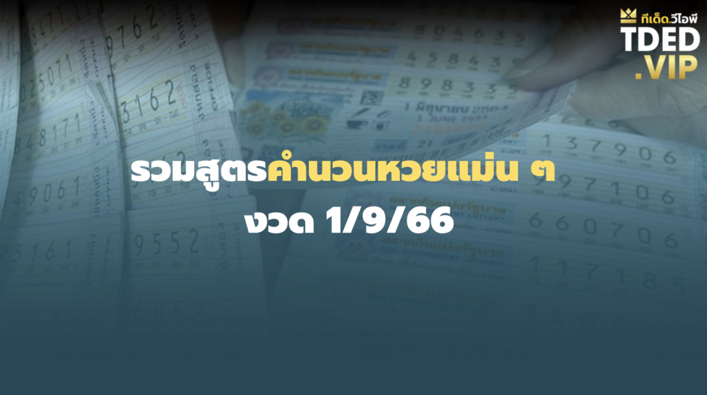 เลขเด็ด 1/9/66