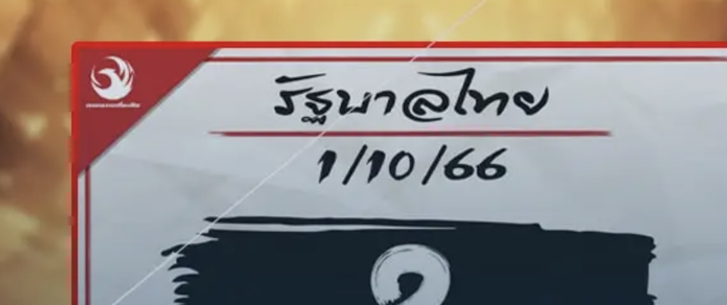 เลขเด็ด 1/10/66