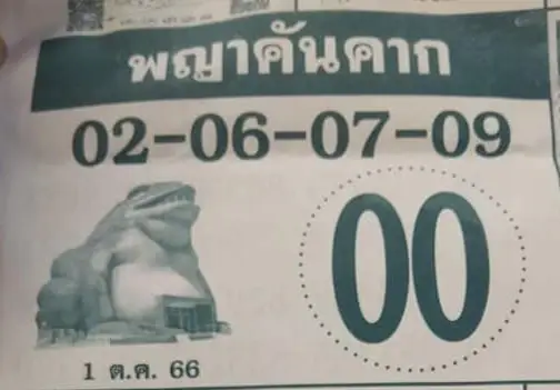 เลขเด็ด 1/10/66