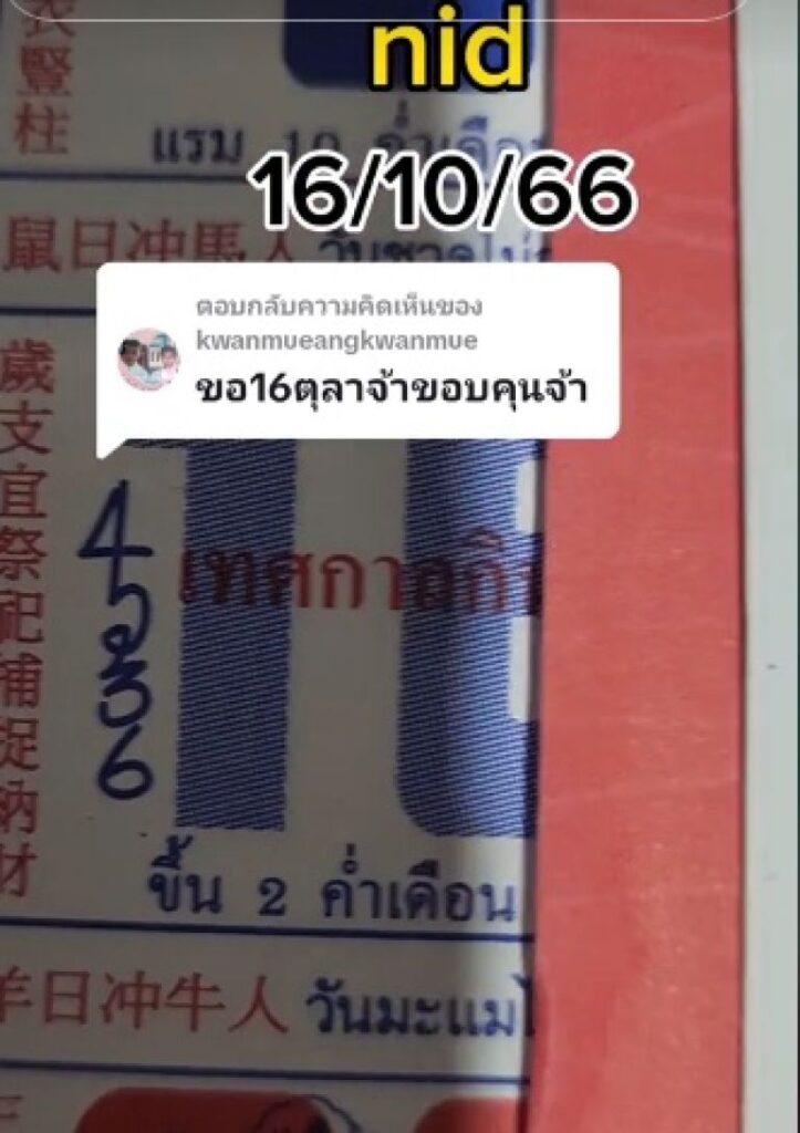 เลขเด็ด 16/10/66