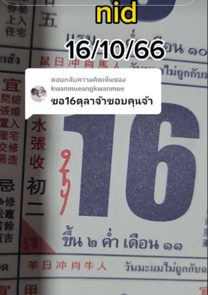 เลขเด็ด 16/10/66