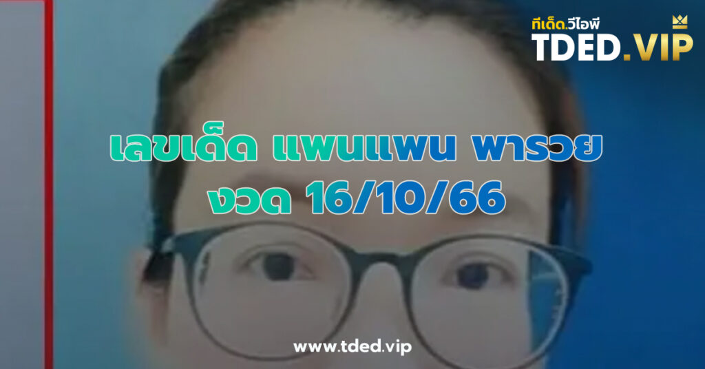 เลขเด็ด 16/10/66