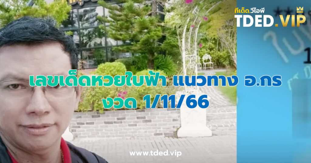 เลขเด็ด 1/11/66