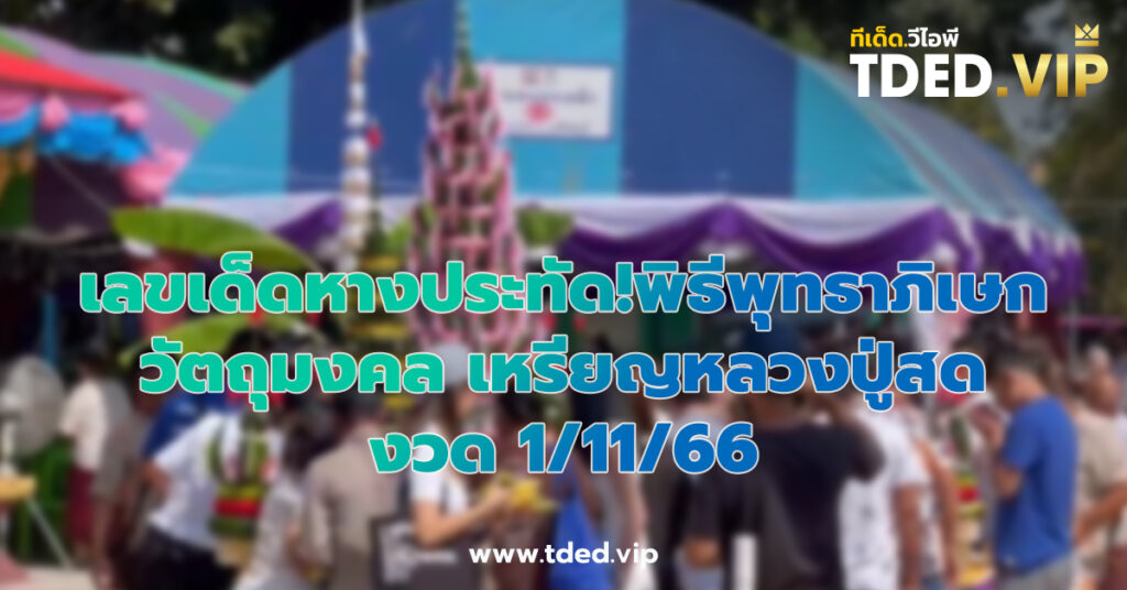 เลขเด็ด 1/11/66