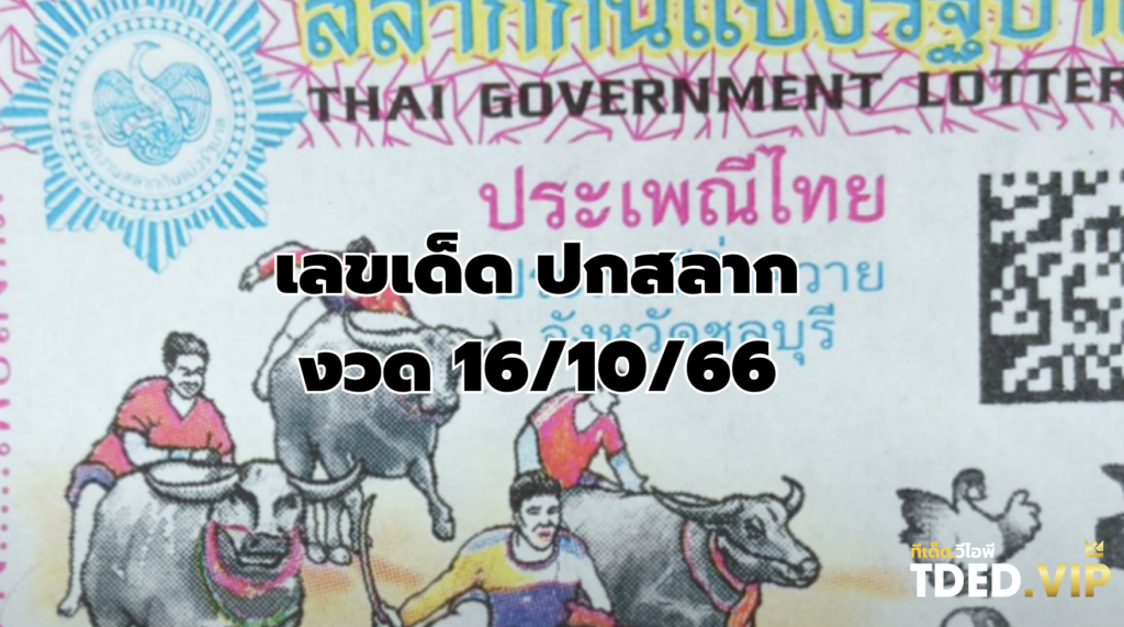 เลขเด็ด 16/10/66