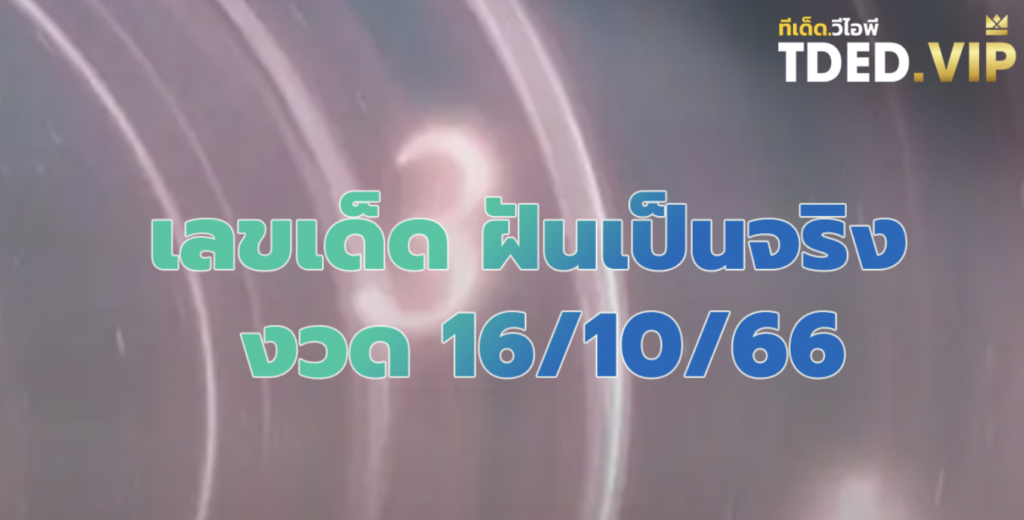 เลขเด็ด 16/10/66