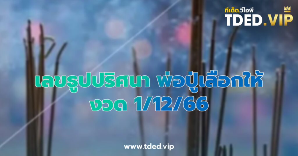 เลขเด็ด 1/12/66