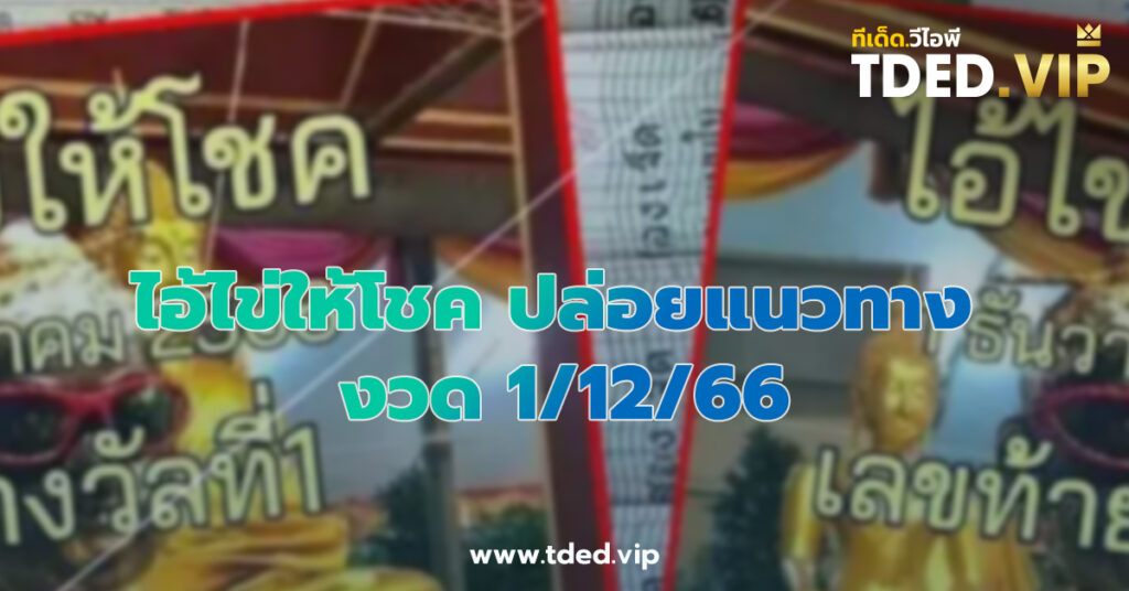 เลขเด็ด 1/12/66