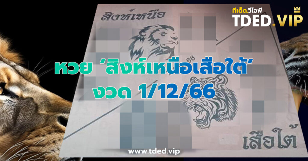 เลขเด็ด 1/12/66