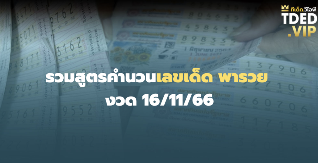 เลขเด็ด 16/11/66