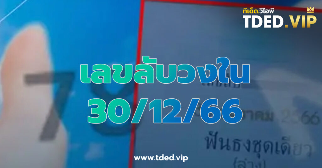 เลขเด็ด 30/12/66