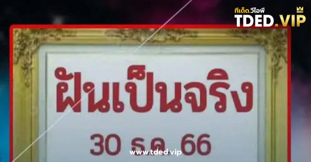 เลขเด็ด 30/12/66