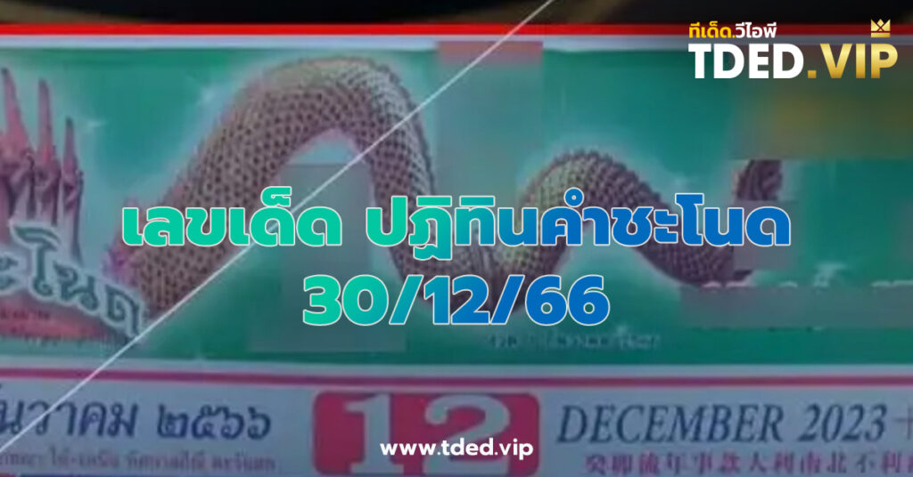 เลขเด็ด 30/12/66