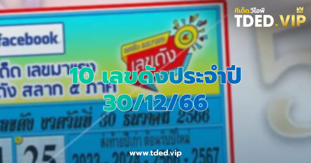 เลขเด็ด 30/12/66