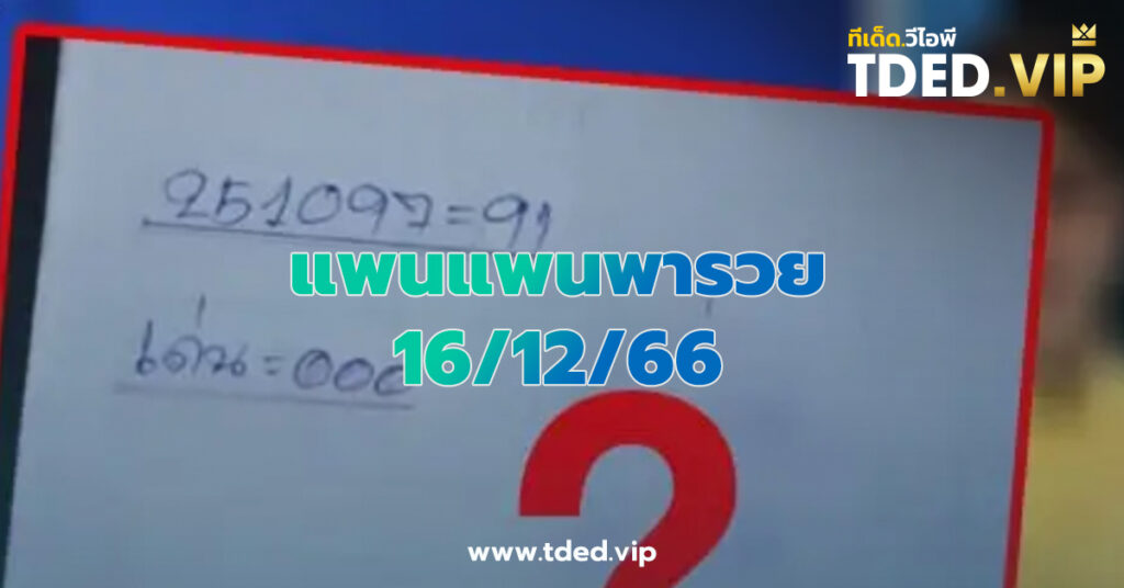 เลขเด็ด 16/12/66