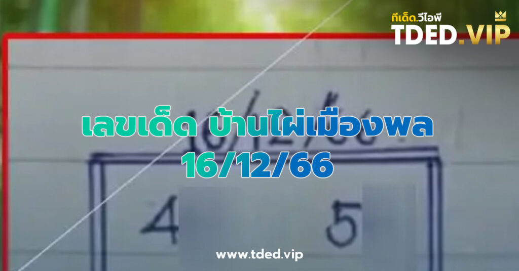 เลขเด็ด 16/12/66