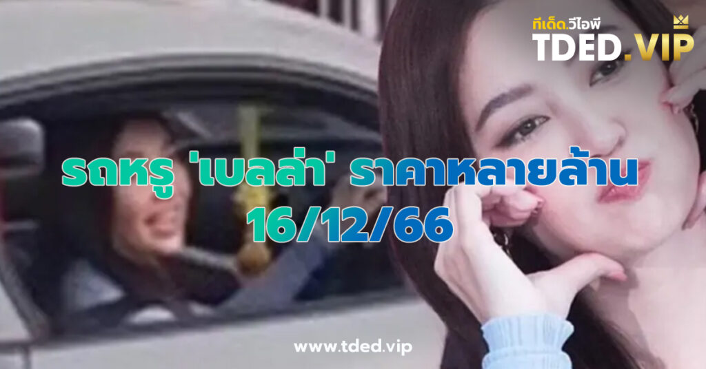 เลขเด็ด 16/12/66