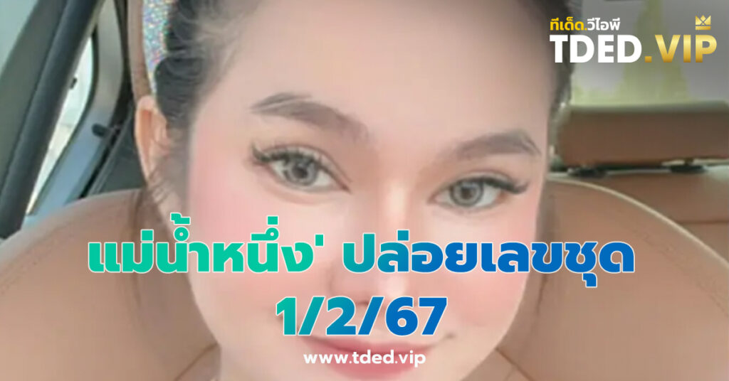 เลขเด็ด 1/2/67