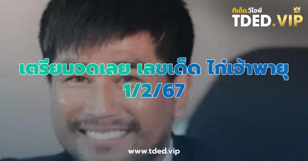 เลขเด็ด 1/2/67