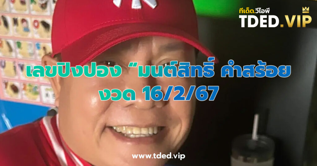 เลขเด็ด 16/2/67