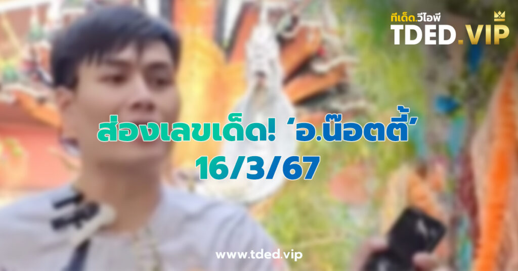 เลขเด็ด 16/3/67