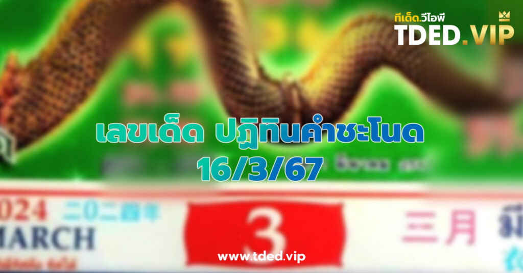 เลขเด็ด 16/3/67