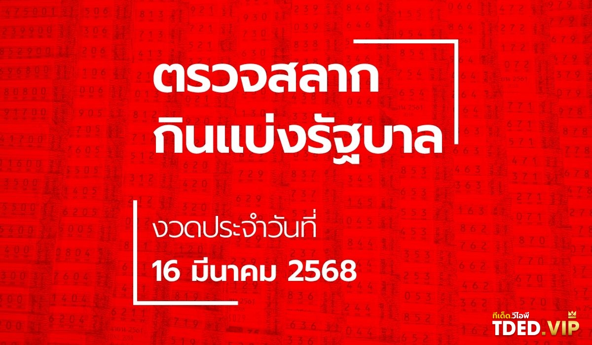เลขดังงวดนี้