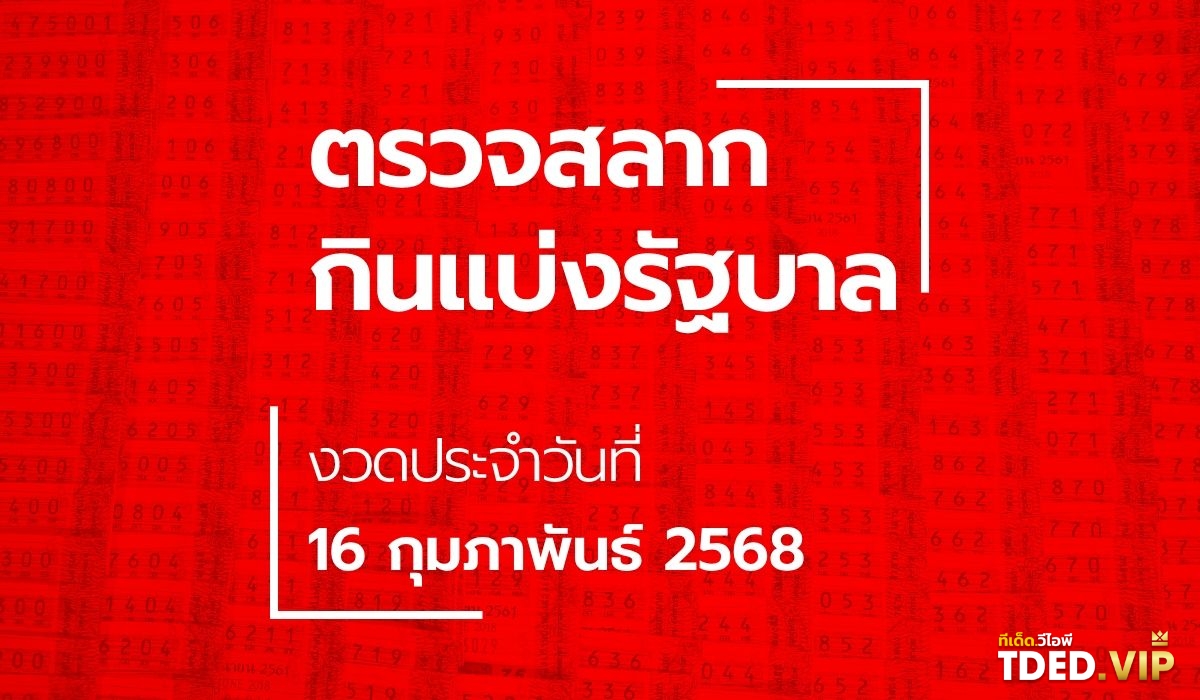 เลขดังงวดนี้