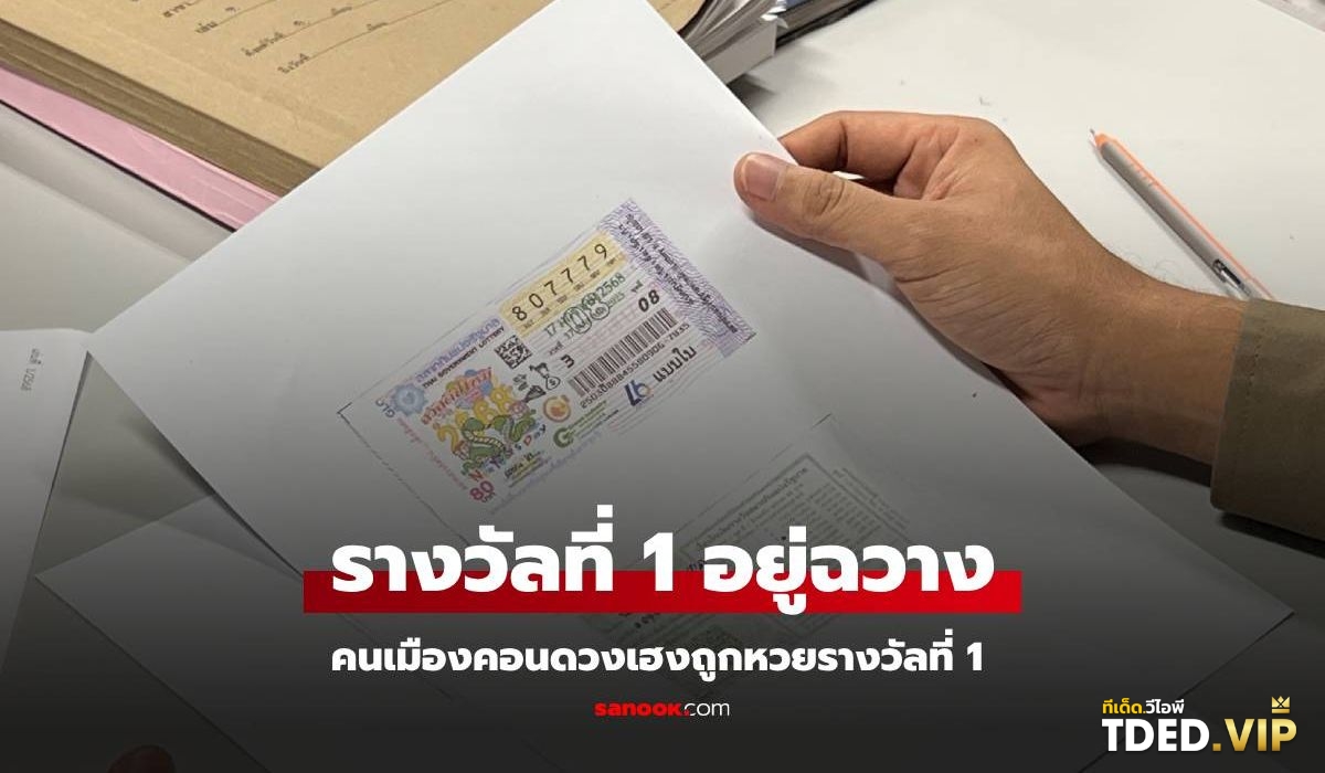 เลขดังงวดนี้