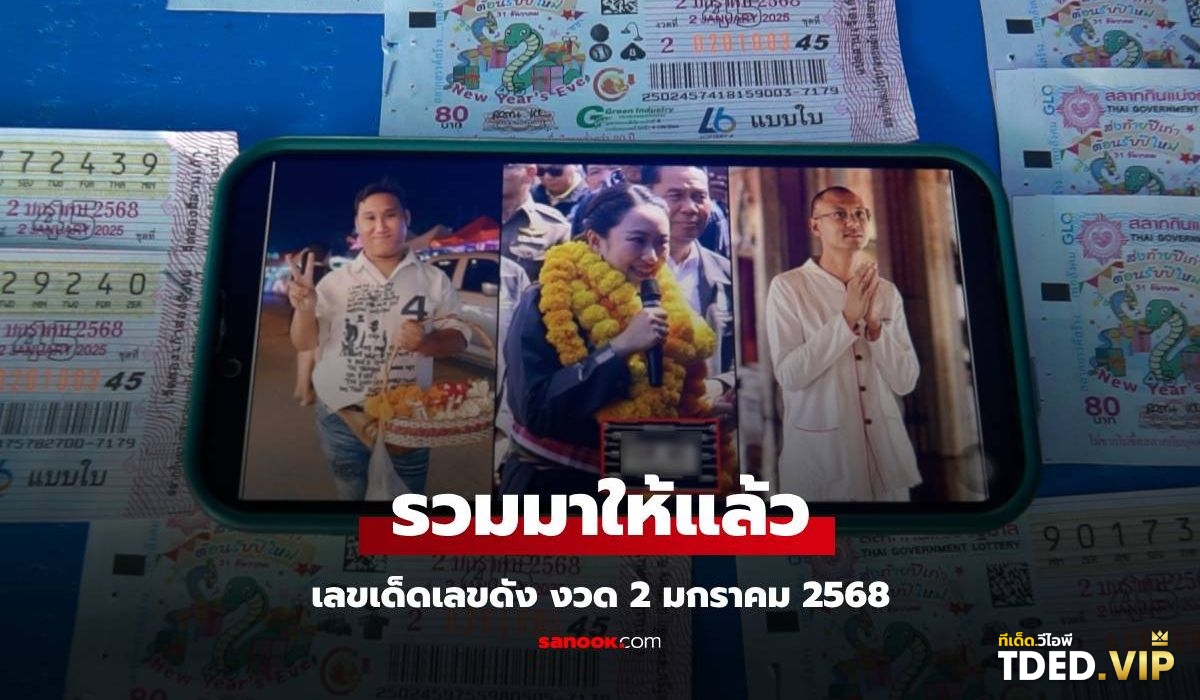 เลขดังงวดนี้