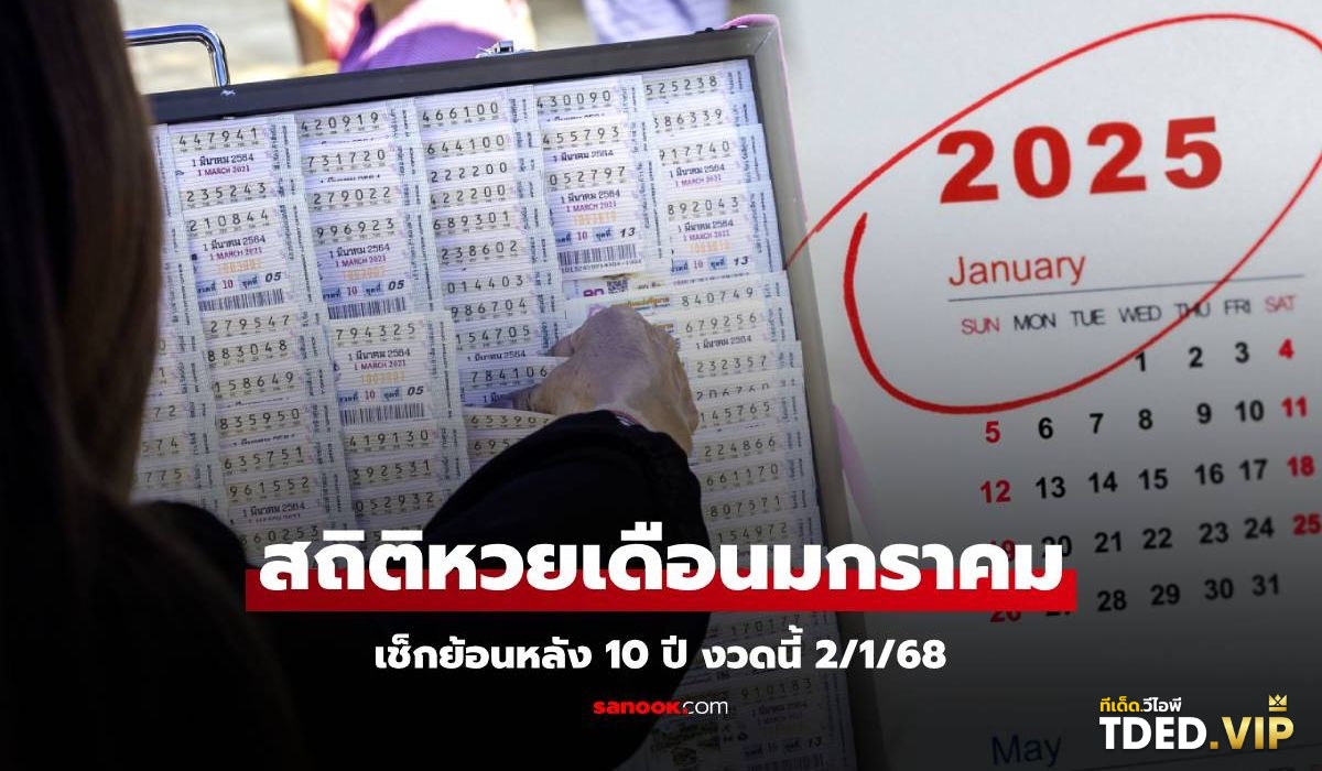 เลขดังงวดนี้