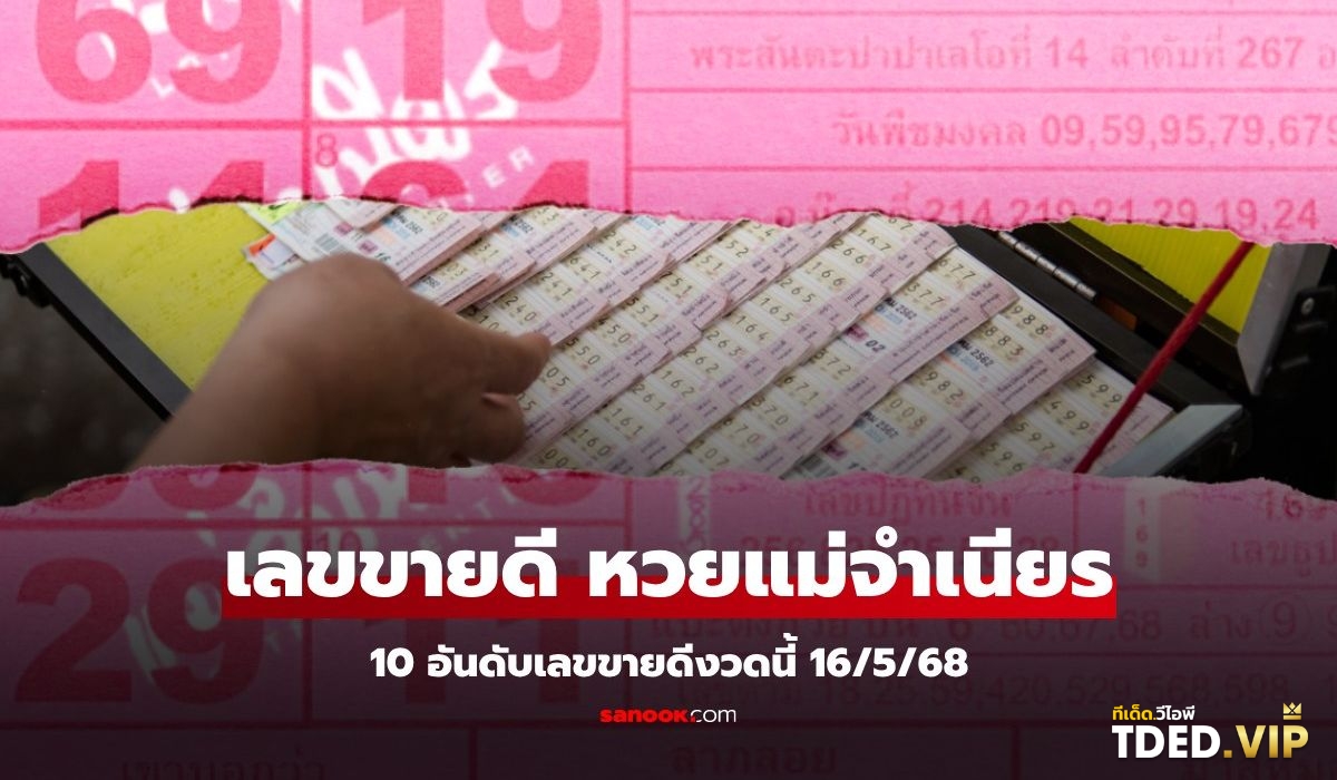 เลขดังงวดนี้