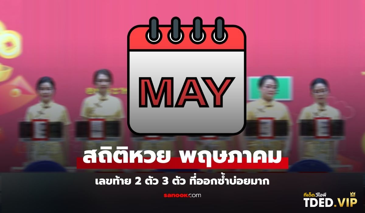 เลขดังงวดนี้