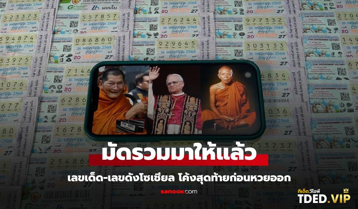 เลขดังงวดนี้