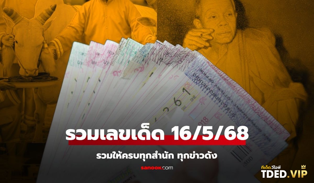 เลขดังงวดนี้