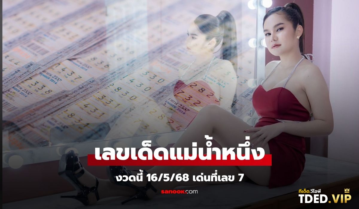 เลขดังงวดนี้