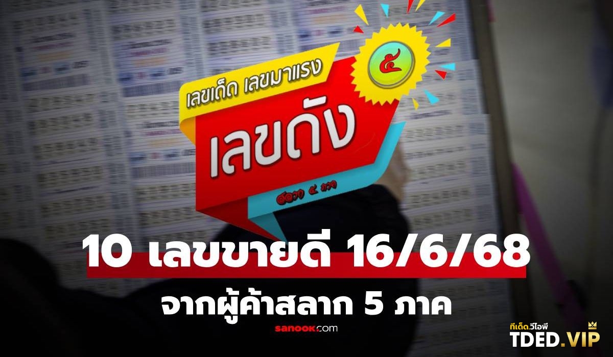 เลขดังงวดนี้