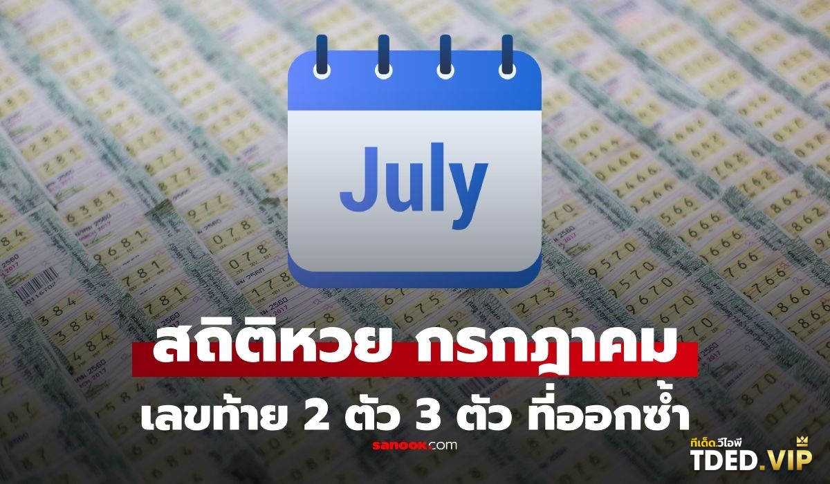 เลขดังงวดนี้