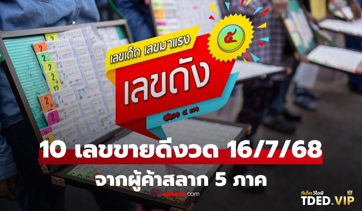 เลขดังงวดนี้