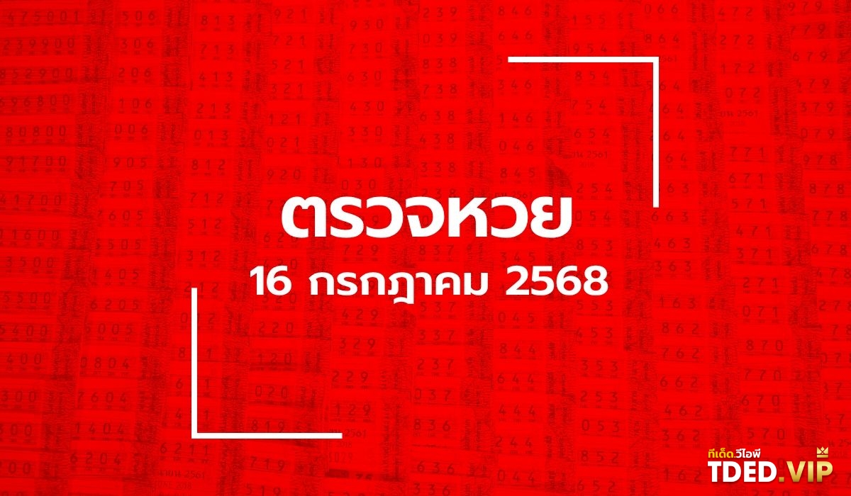 เลขดังงวดนี้