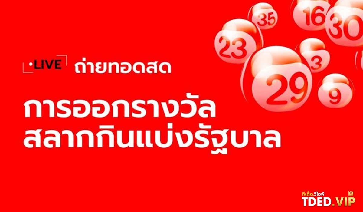 เลขดังงวดนี้