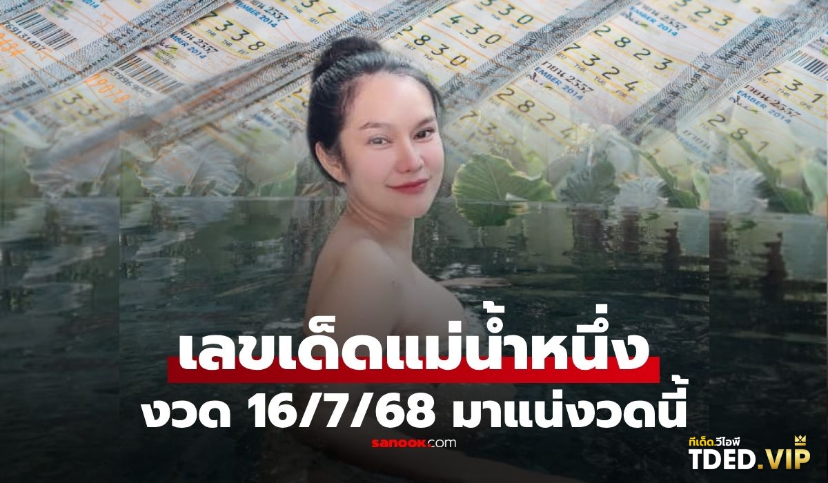 เลขดังงวดนี้